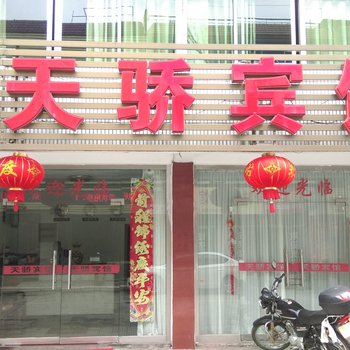 青阳天骄宾馆酒店提供图片