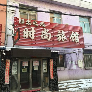 吉林市阳光之恋旅店酒店提供图片