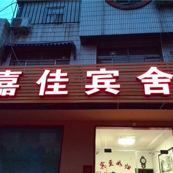 兖州嘉佳宾馆酒店提供图片