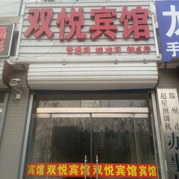 安丘双悦宾馆(汽车站店)酒店提供图片