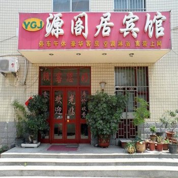 寿光源阁居宾馆酒店提供图片