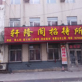 肇东轩隆阁招待所酒店提供图片