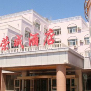 霍尔果斯荣成酒店