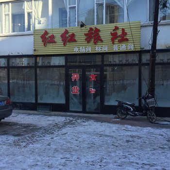 白城红红旅社