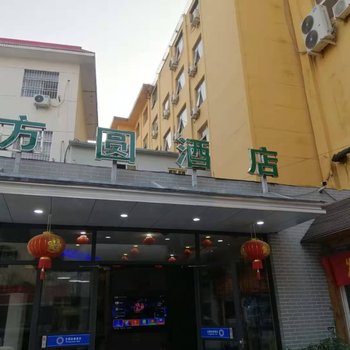 方圆连锁酒店(唐河人民路店)酒店提供图片