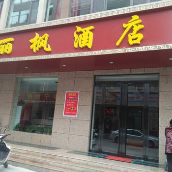 运城河津丽枫酒店酒店提供图片