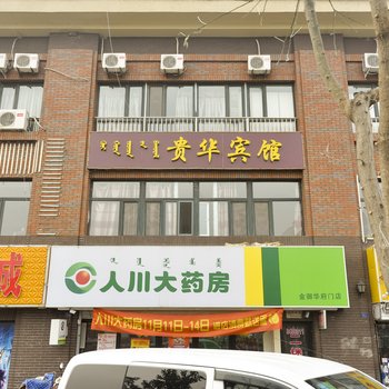 赤峰贵华宾馆酒店提供图片