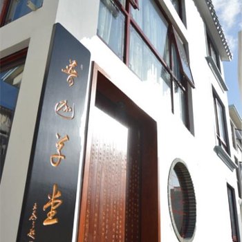 普陀山普迦草堂民宿