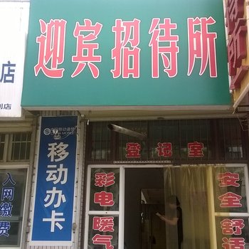 庄浪迎宾招待所