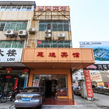 柳州惠通宾馆