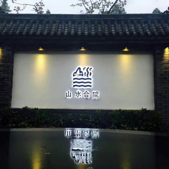 青城后山山水合院酒店提供图片