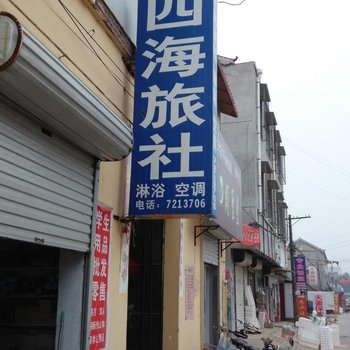 东明四海旅馆酒店提供图片