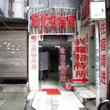 遵义阳光招待所