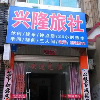 上高兴隆旅社