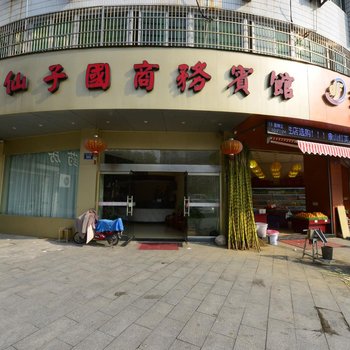 象山仙子国商务宾馆酒店提供图片