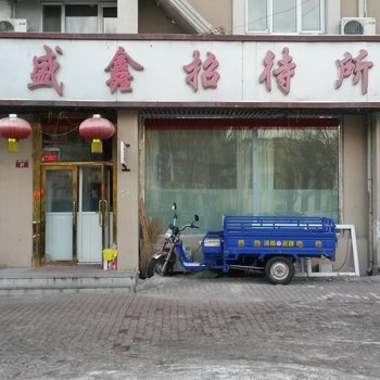大庆盛鑫招待所