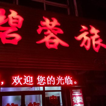 碧蓉旅店酒店提供图片