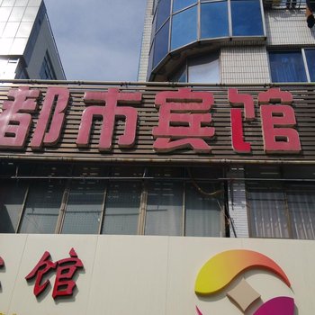 丹阳都市宾馆酒店提供图片