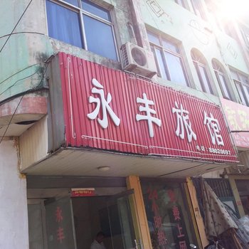 沭阳永丰宾馆酒店提供图片