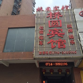 黄石桥圆宾馆酒店提供图片