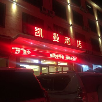 Q+理塘凯曼酒店酒店提供图片