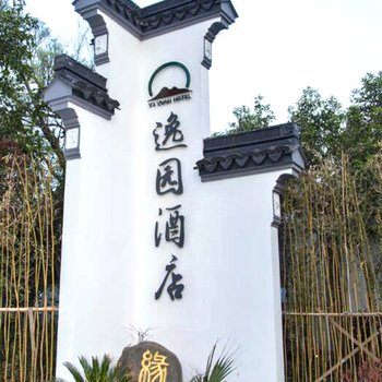 无锡逸园酒店