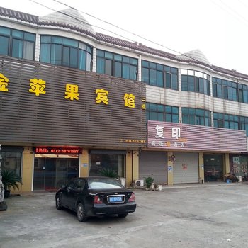 张家港金苹果宾馆