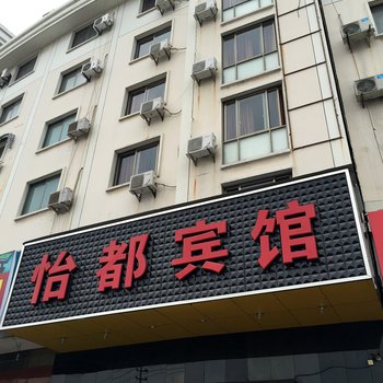 台州怡都宾馆酒店提供图片