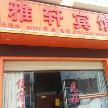 嵩明雅轩宾馆酒店提供图片