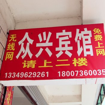 常德众兴宾馆酒店提供图片