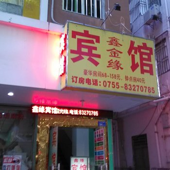 深圳鑫金缘宾馆