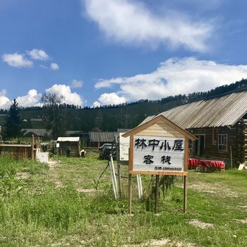 哈巴河林中小屋客栈
