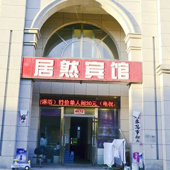 朔州居然宾馆酒店提供图片