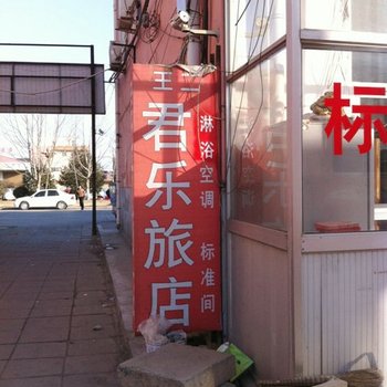 抚宁君乐旅店酒店提供图片