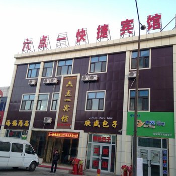 哈密六点一快捷宾馆酒店提供图片