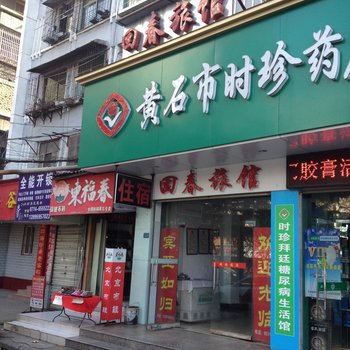 黄石回春旅馆