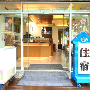 废弃南投日月潭巧儿轩民宿