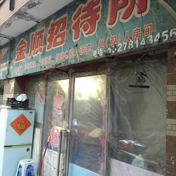 四平市金顺招待所