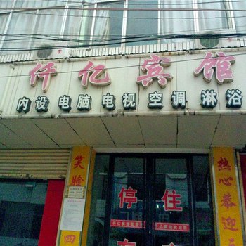 庆阳仟亿宾馆酒店提供图片