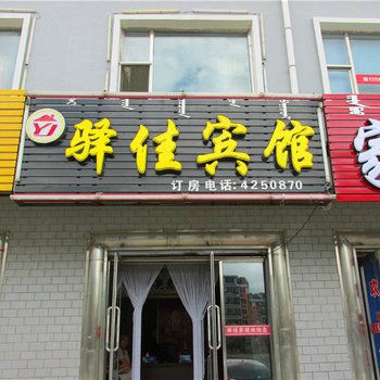 阿荣旗驿佳宾馆酒店提供图片