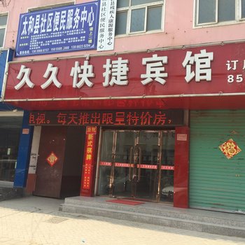 太和久久商务宾馆酒店提供图片