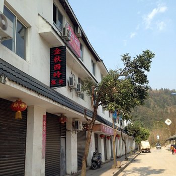 西岭雪山金秋西岭旅社酒店提供图片