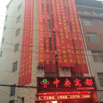 吉首中央寓都酒店提供图片