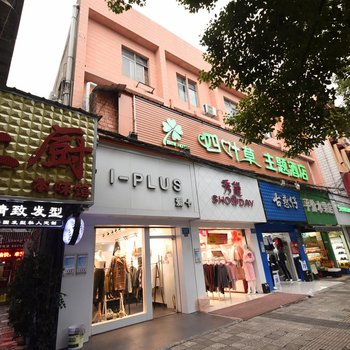 长沙四叶草主题酒店