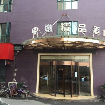 杭州中墩精品酒店(原汉马精品酒店)