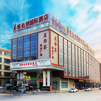 维也纳国际酒店(广州南站祈福新邨国际店)