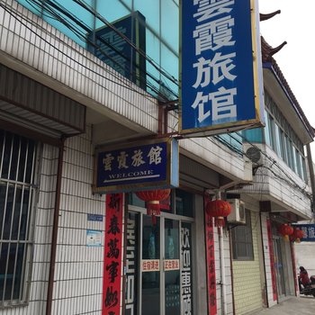 泰州云霞旅馆酒店提供图片