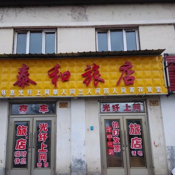 伊春泰和旅店酒店提供图片