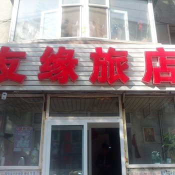 友缘旅店(长春大兴路店)