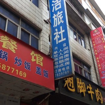 织金雅洁旅社酒店提供图片